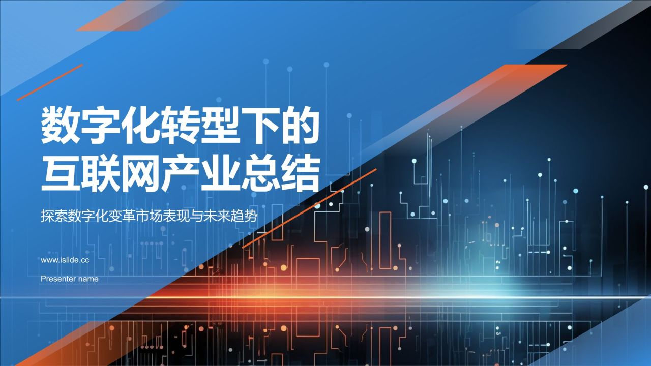 蓝色科技风数字化转型下的互联网产业总结PPT模板