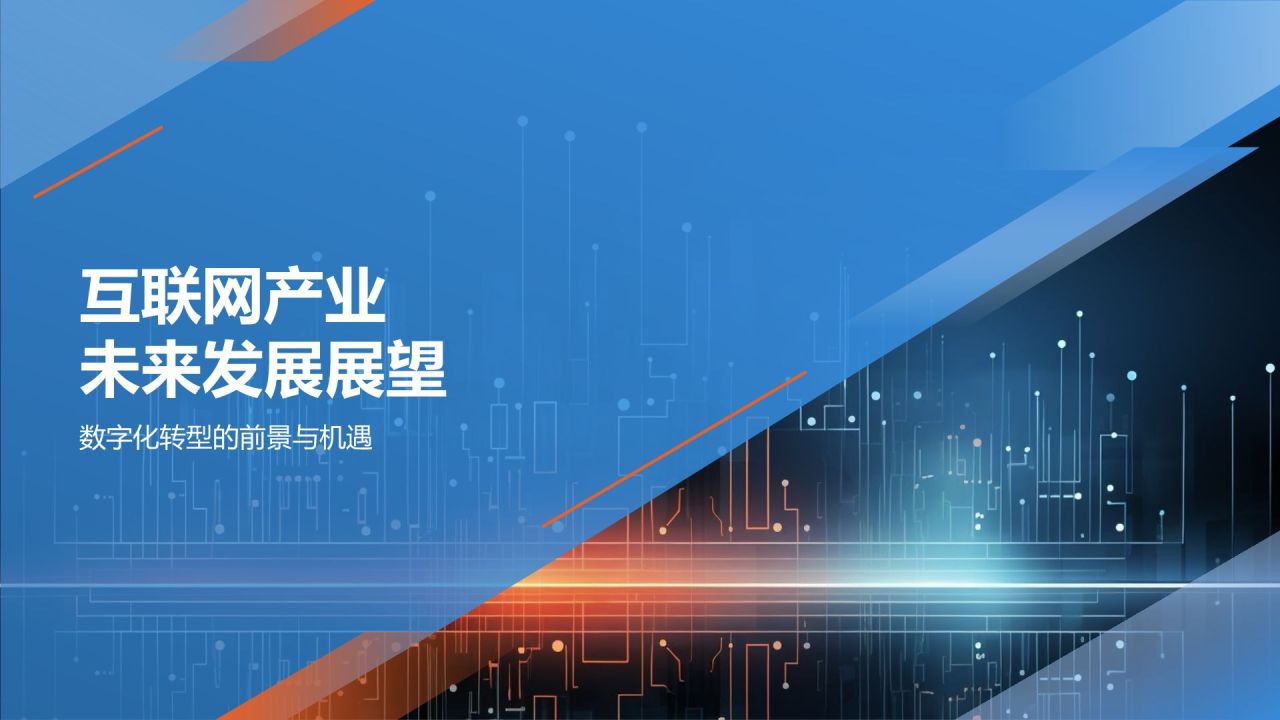 蓝色科技风数字化转型下的互联网产业总结PPT模板