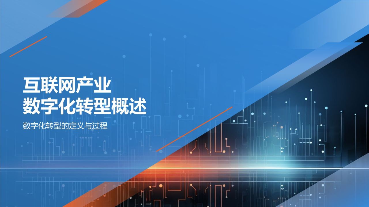 蓝色科技风数字化转型下的互联网产业总结PPT模板