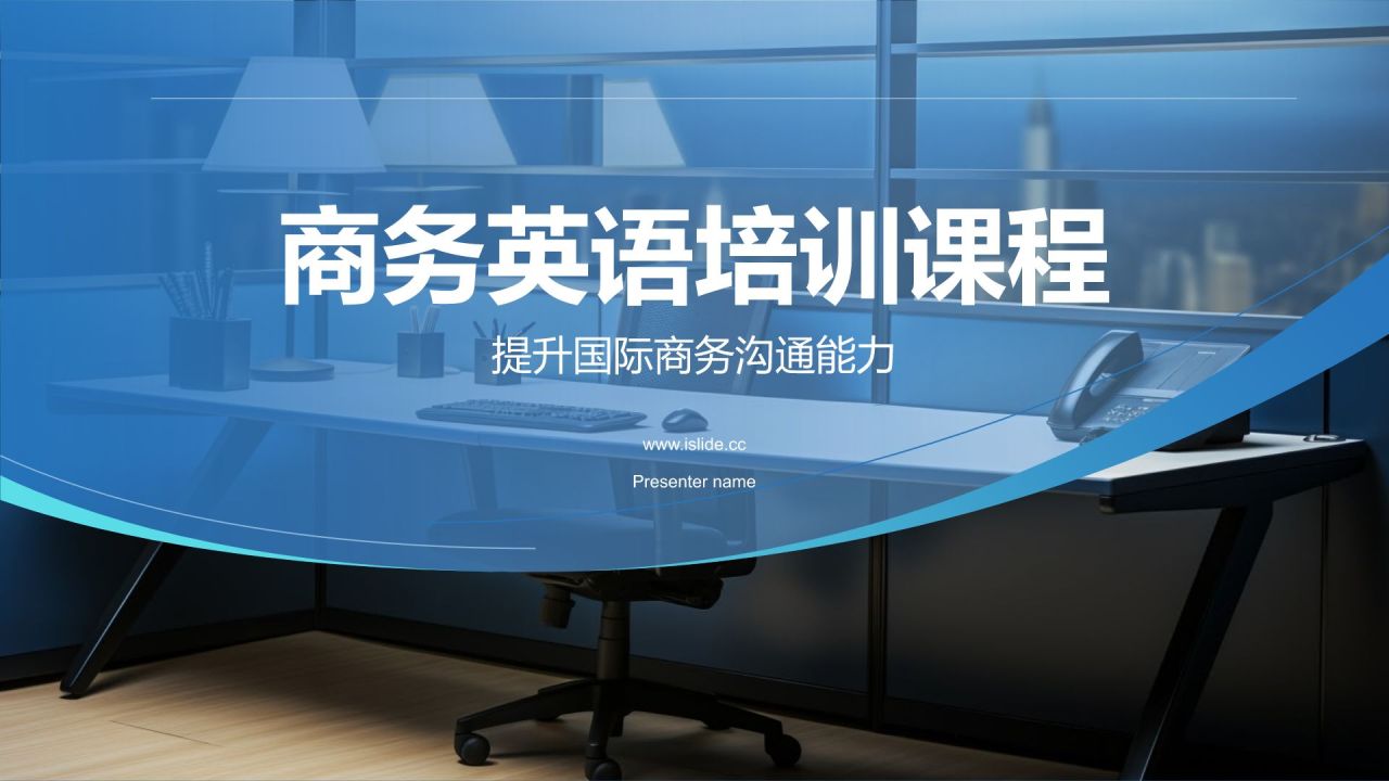 蓝色渐变风商务英语培训课程PPT模板