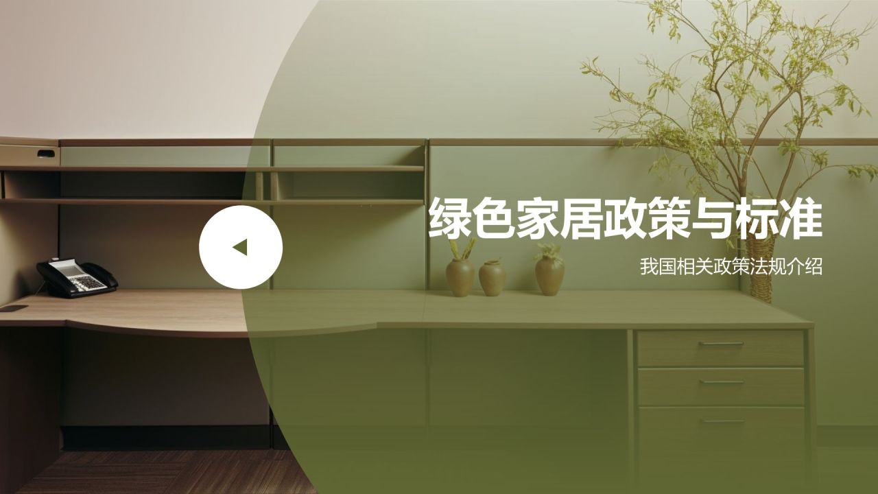 绿色摄影风绿色地产家居发展趋势PPT模板