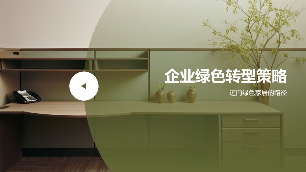 绿色摄影风绿色地产家居发展趋势PPT模板