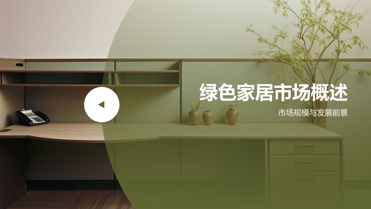 绿色摄影风绿色地产家居发展趋势PPT模板