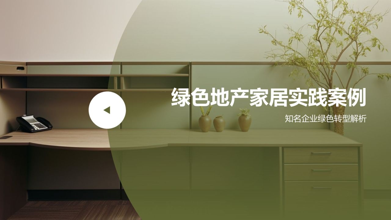 绿色摄影风绿色地产家居发展趋势PPT模板
