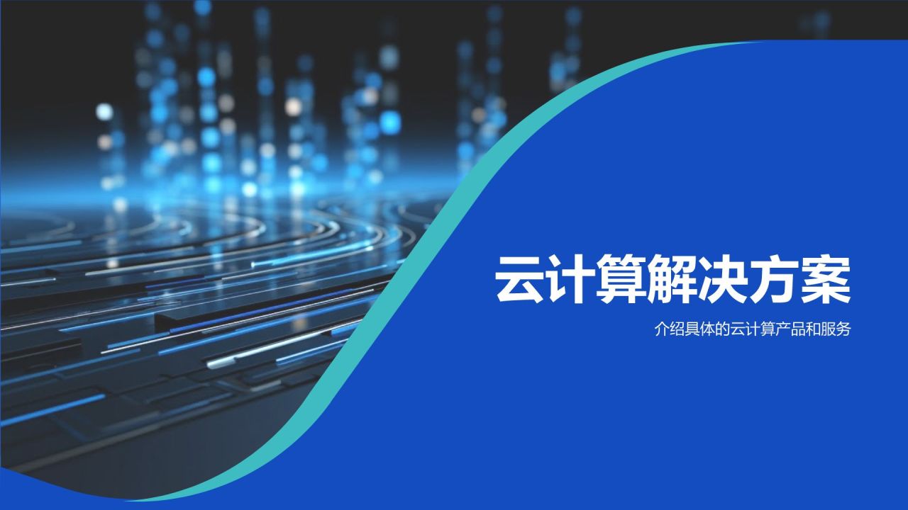 蓝色科技风云计算助力企业数字化转型PPT模板