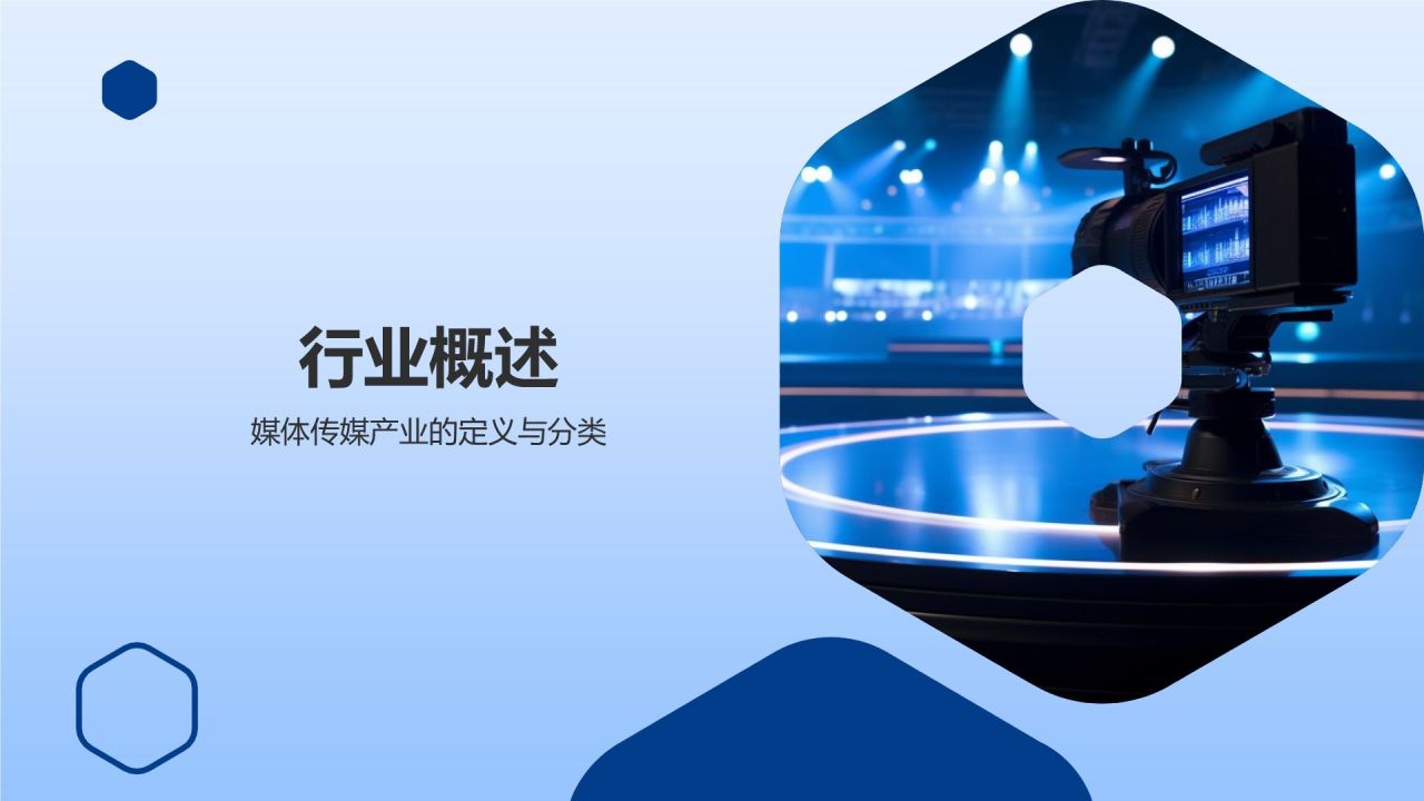蓝色商务风媒体传媒行业总结汇报PPT模板