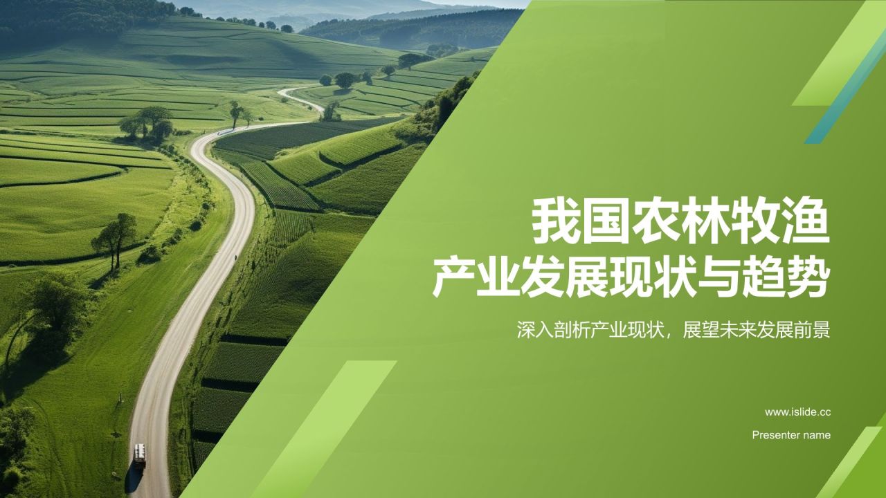 绿色农林牧渔产业发展现状与趋势PPT模板