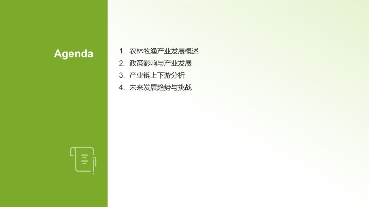 绿色农林牧渔产业发展现状与趋势PPT模板