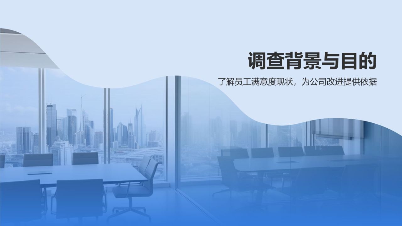 蓝色商务风员工满意度调查分析PPT模板