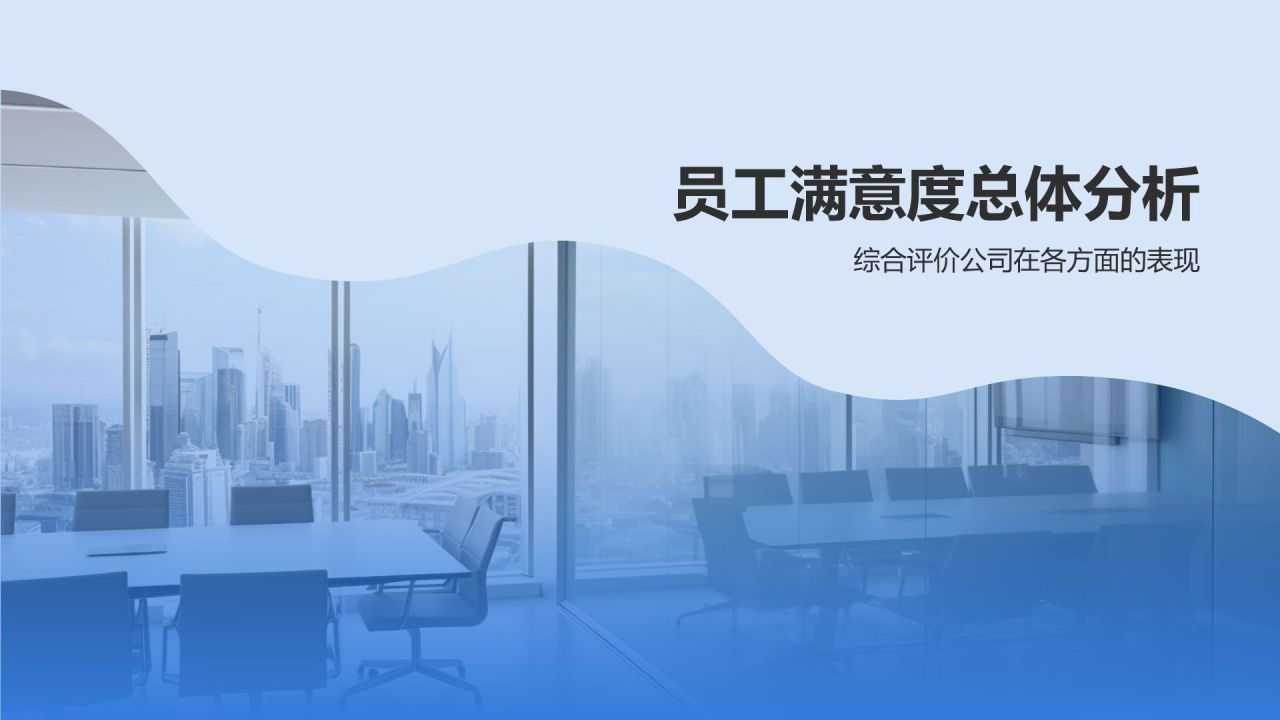 蓝色商务风员工满意度调查分析PPT模板
