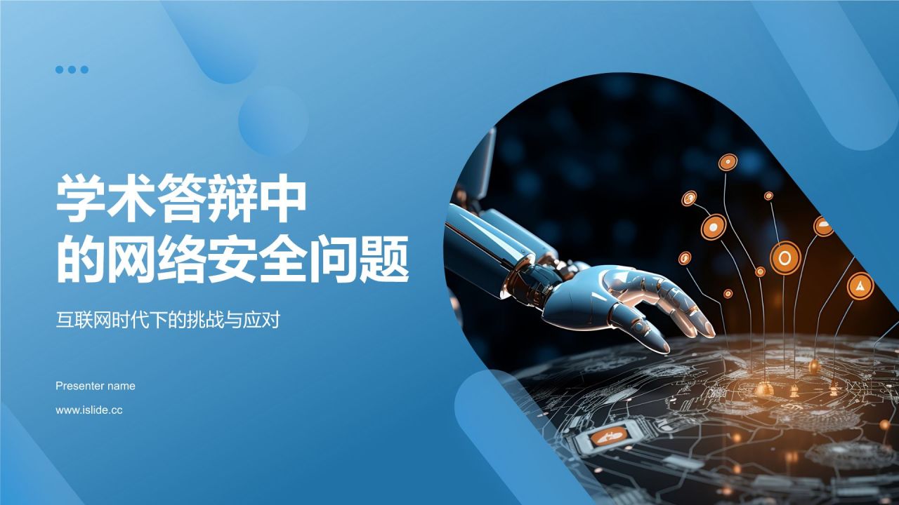 蓝色科技风学术答辩中的网络安全问题PPT模板