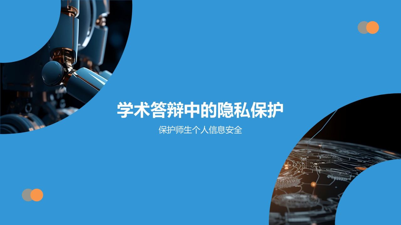 蓝色科技风学术答辩中的网络安全问题PPT模板