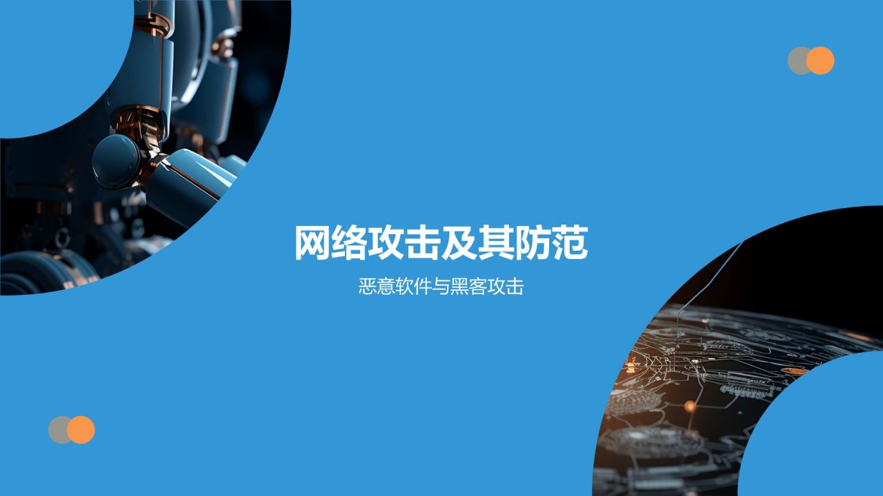 蓝色科技风学术答辩中的网络安全问题PPT模板