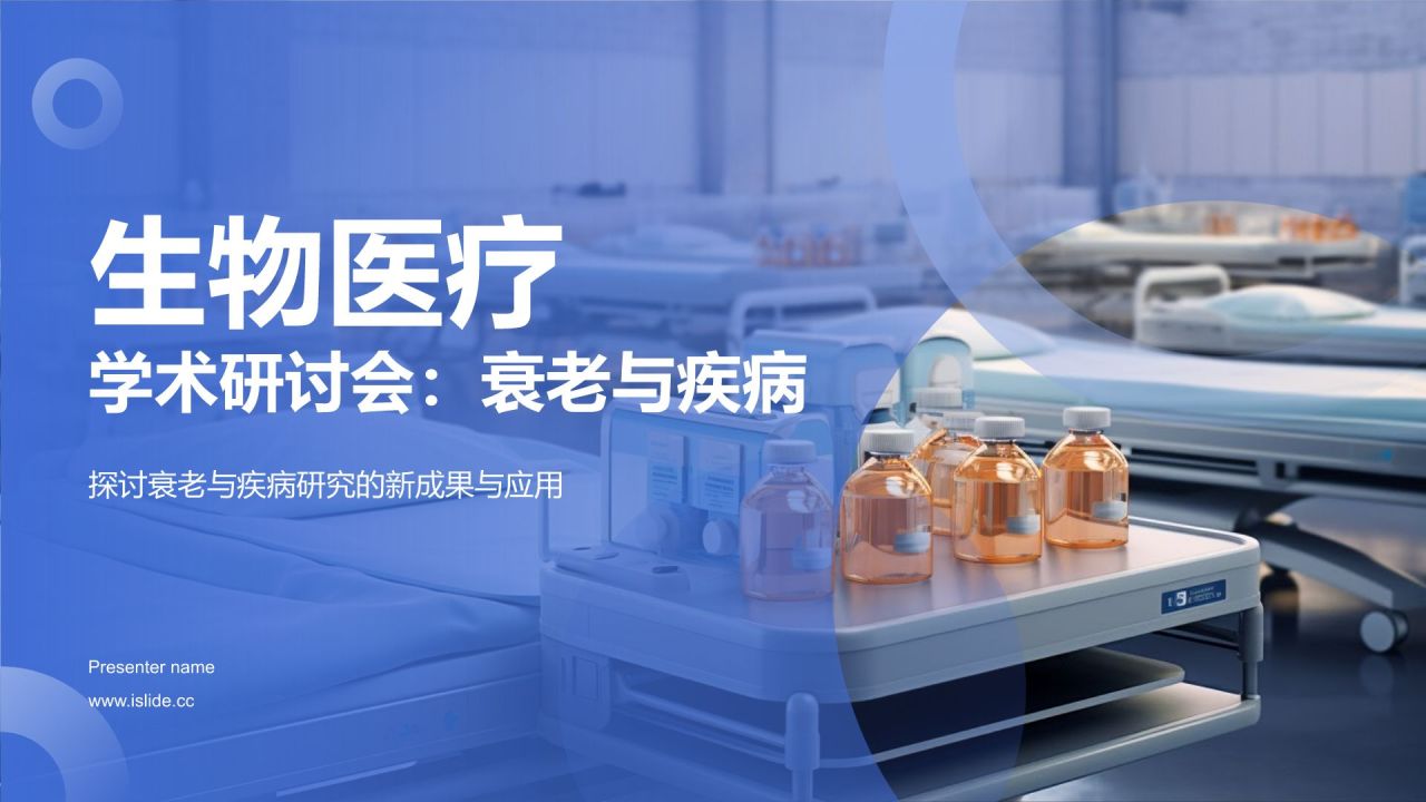 蓝色渐变风生物医疗学术研讨会PPT模板