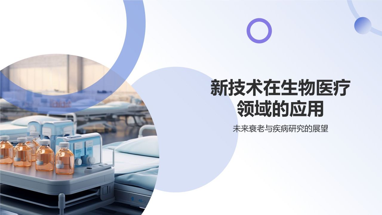 蓝色渐变风生物医疗学术研讨会PPT模板