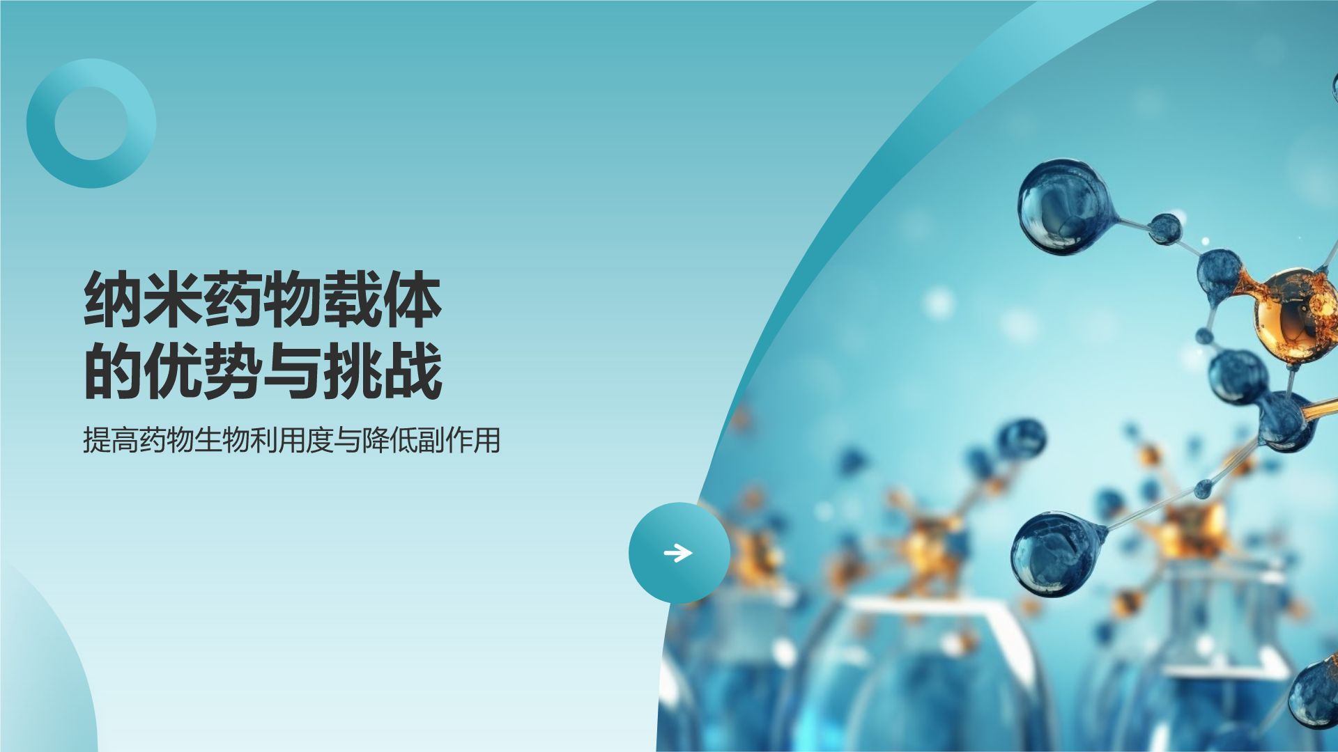蓝色摄影风纳米药物载体在靶向治疗中的应用PPT模板