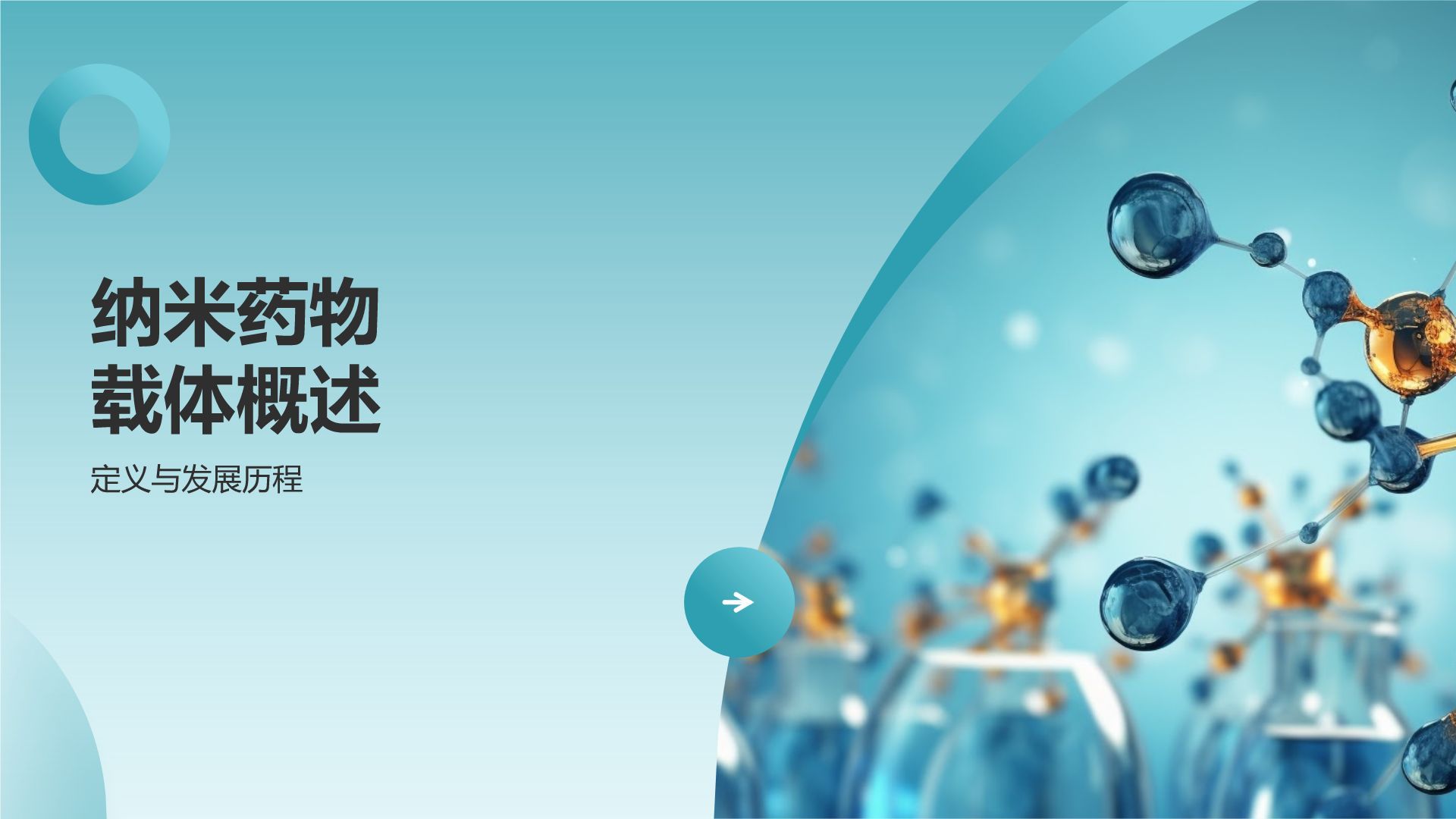 蓝色摄影风纳米药物载体在靶向治疗中的应用PPT模板