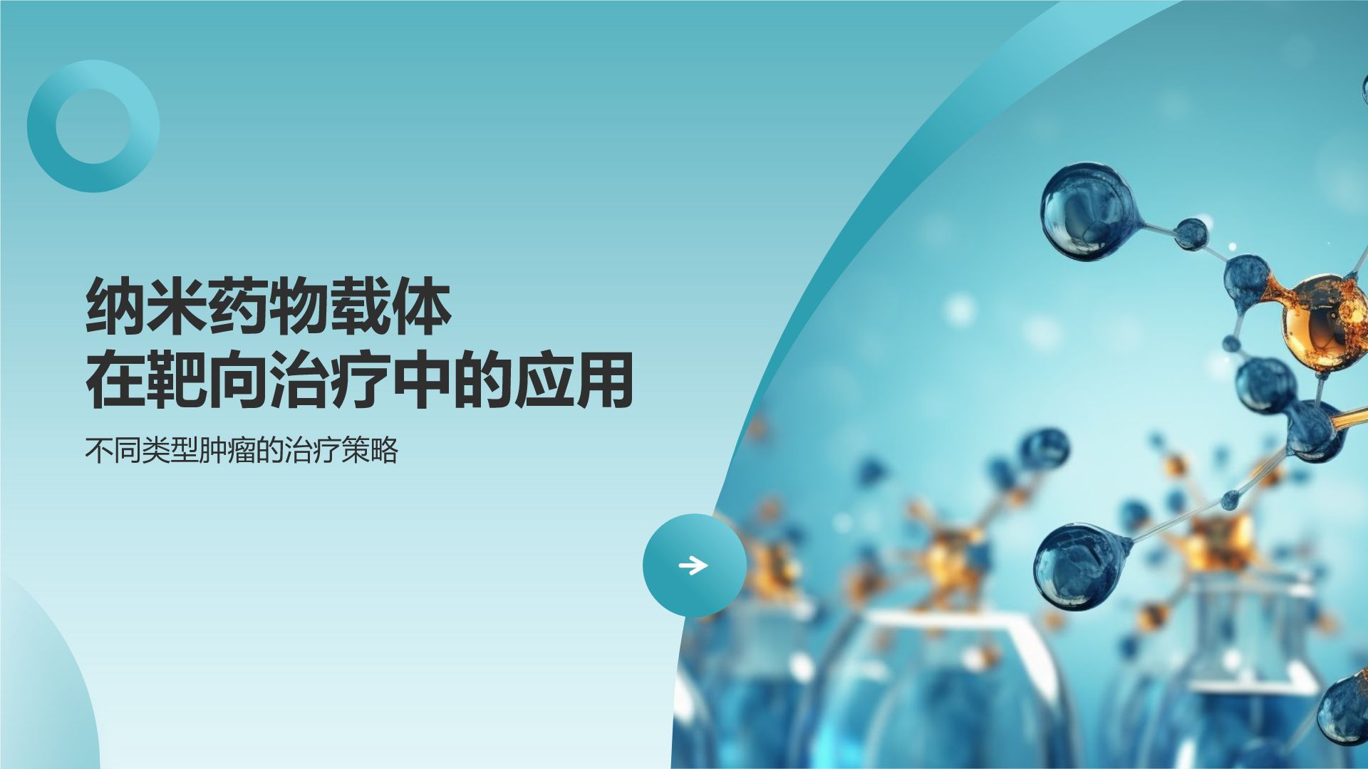 蓝色摄影风纳米药物载体在靶向治疗中的应用PPT模板