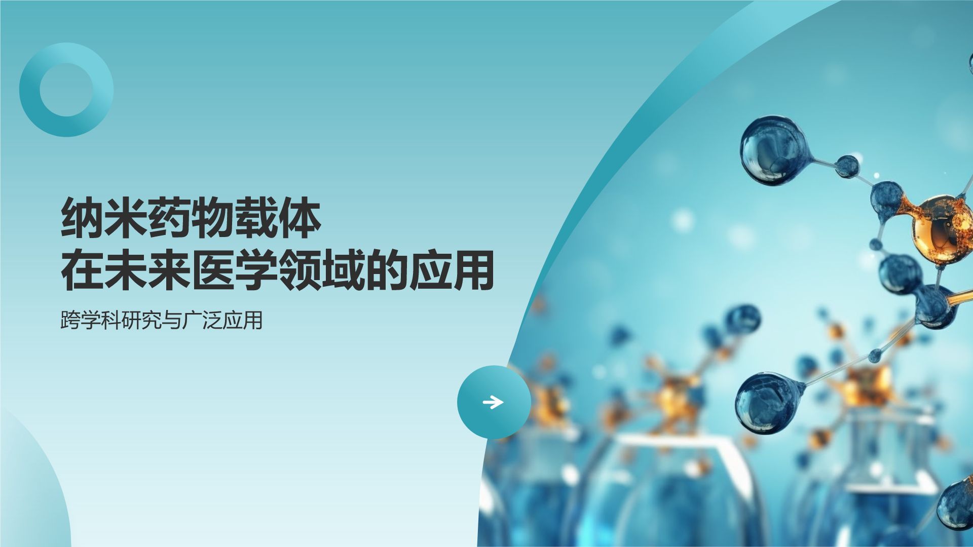 蓝色摄影风纳米药物载体在靶向治疗中的应用PPT模板