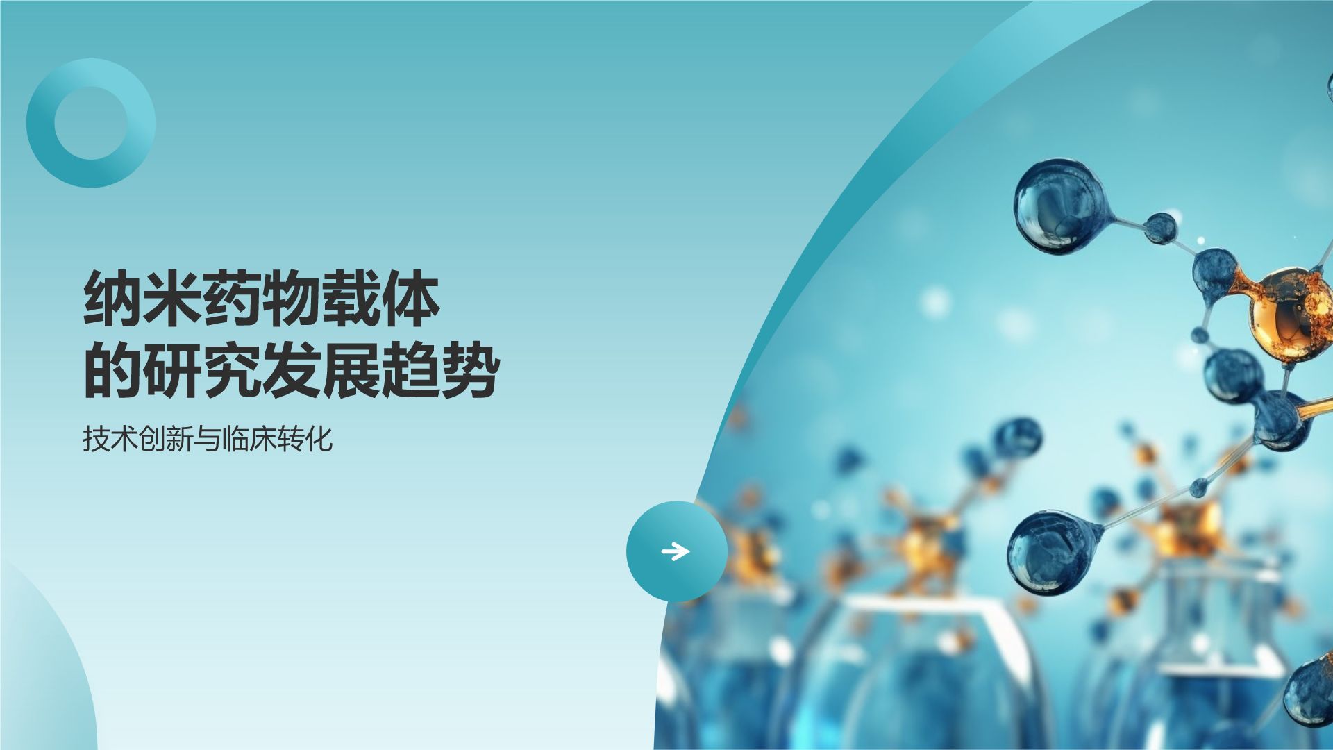 蓝色摄影风纳米药物载体在靶向治疗中的应用PPT模板