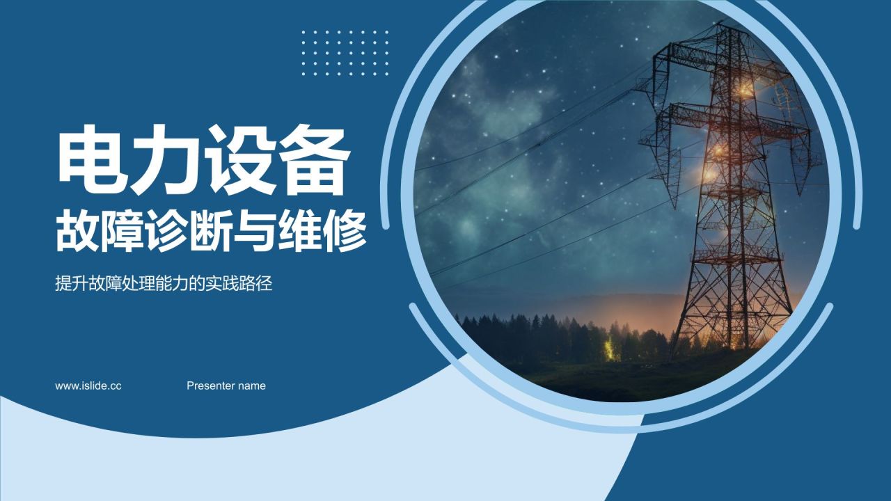 蓝色简约风电力设备故障诊断与维修PPT模板