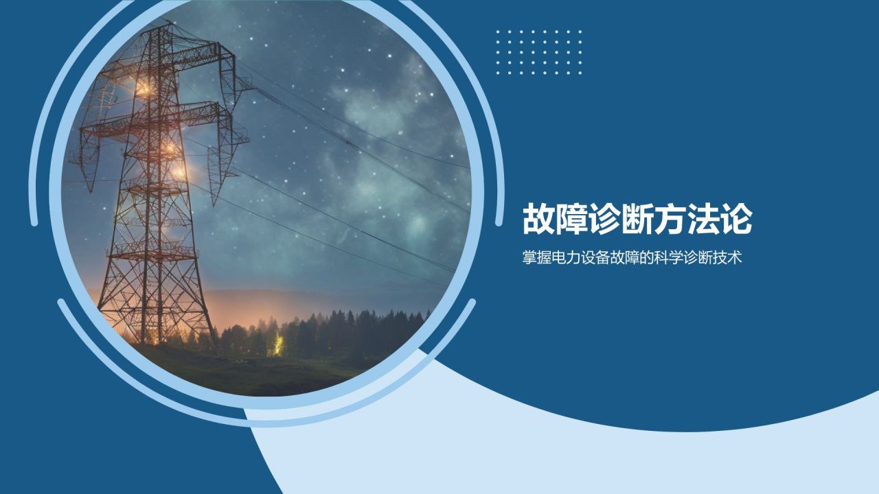 蓝色简约风电力设备故障诊断与维修PPT模板