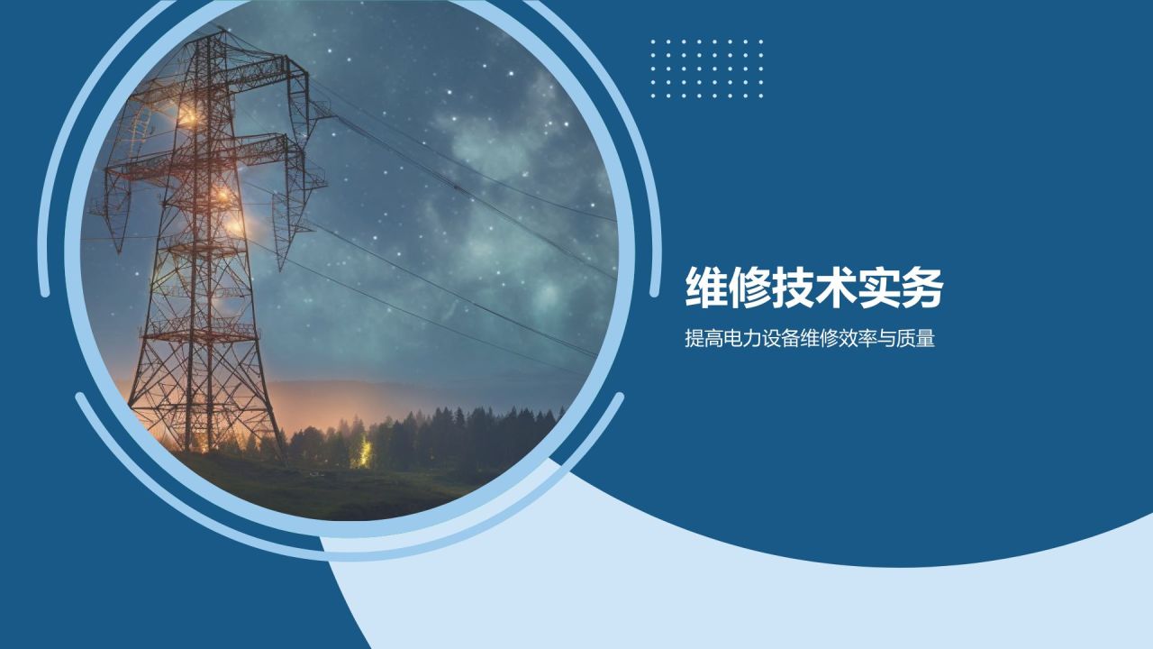 蓝色简约风电力设备故障诊断与维修PPT模板