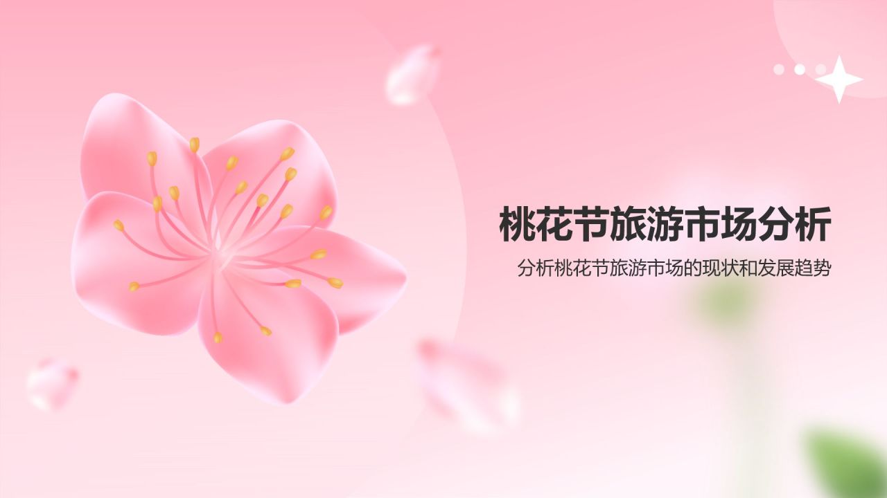 粉色渐变风春季桃花节旅游宣传PPT模板