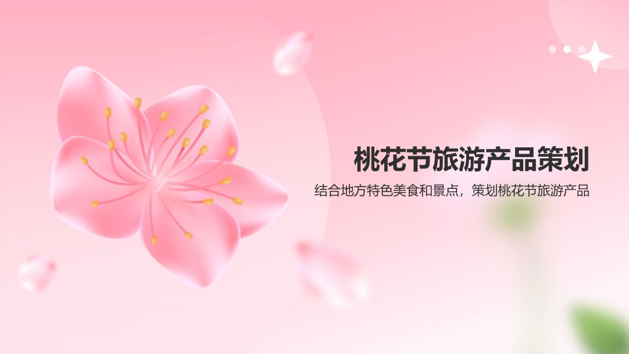 粉色渐变风春季桃花节旅游宣传PPT模板