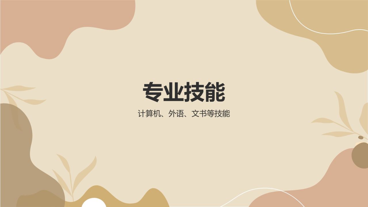 黄灰色简约风自我介绍个人简历PPT模板