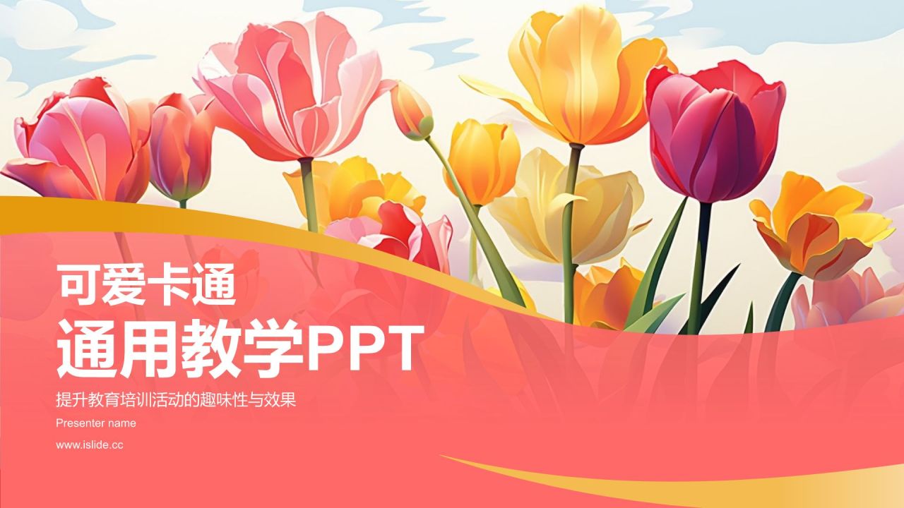 红色卡通风可爱卡通通用教学PPT模板