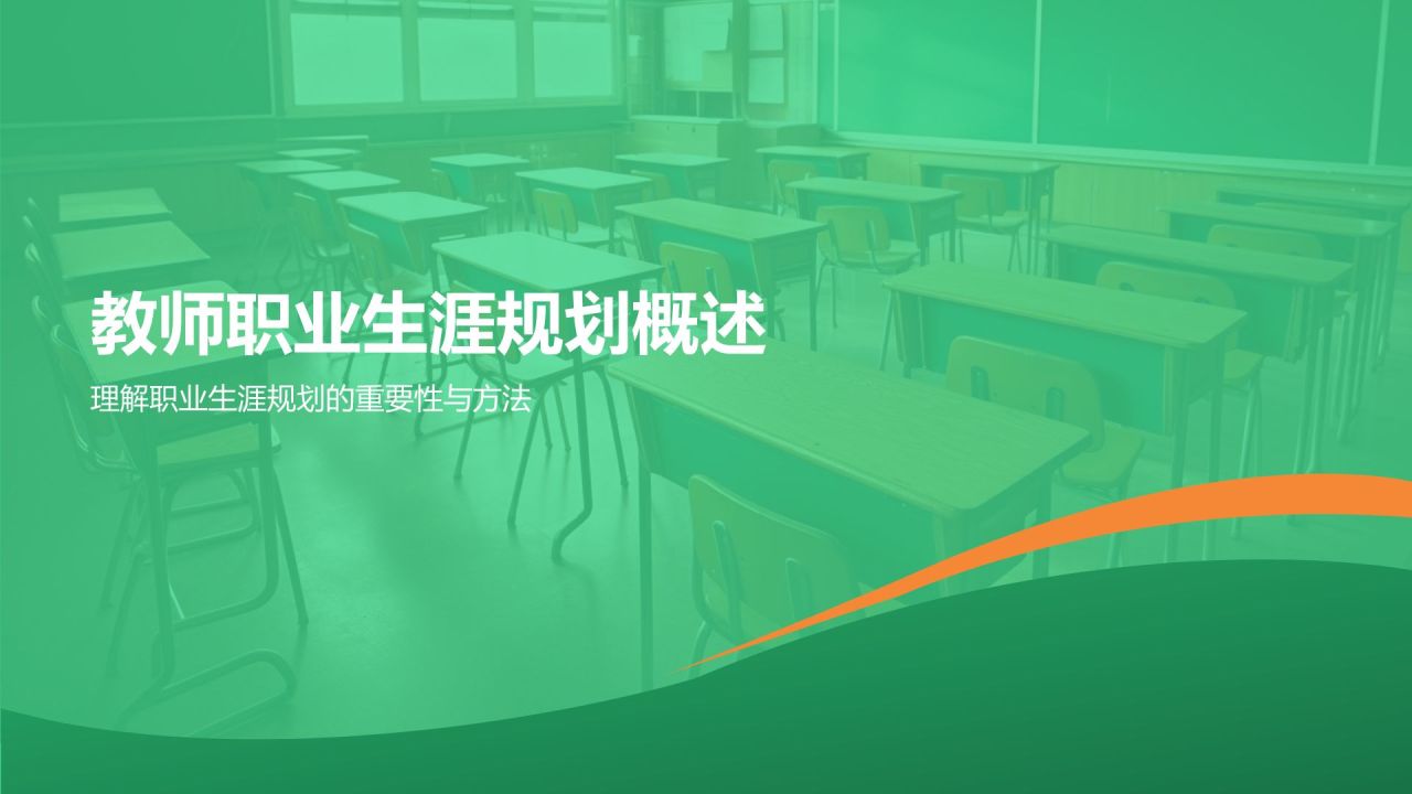 绿色渐变风大学生教师职业生涯规划PPT模板