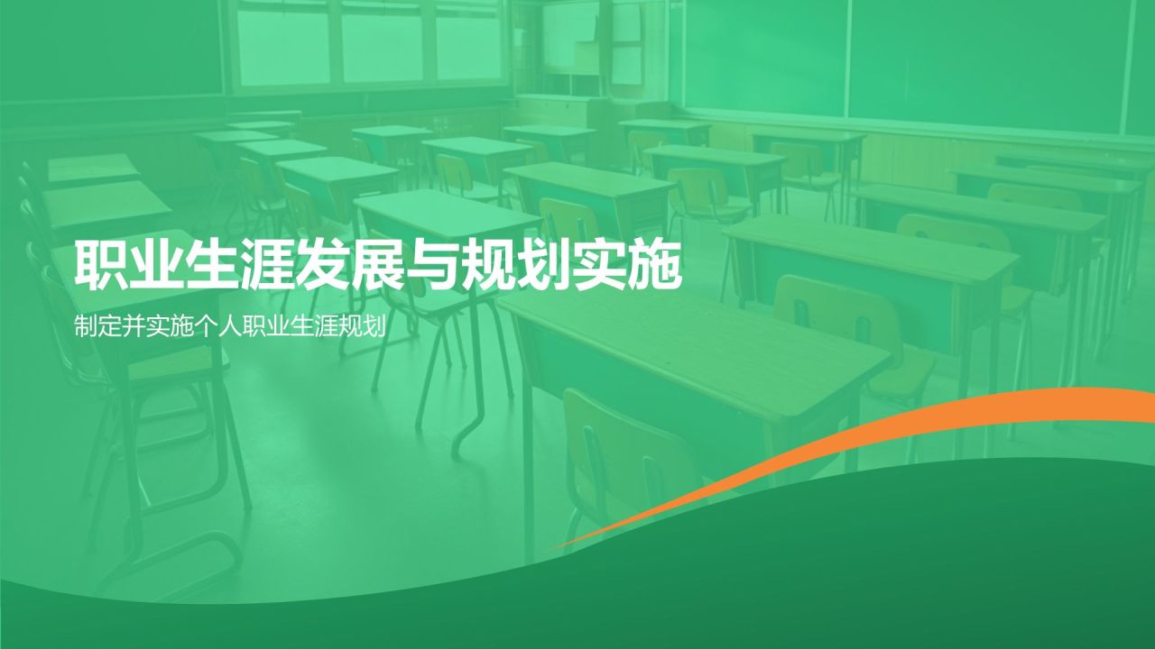 绿色渐变风大学生教师职业生涯规划PPT模板