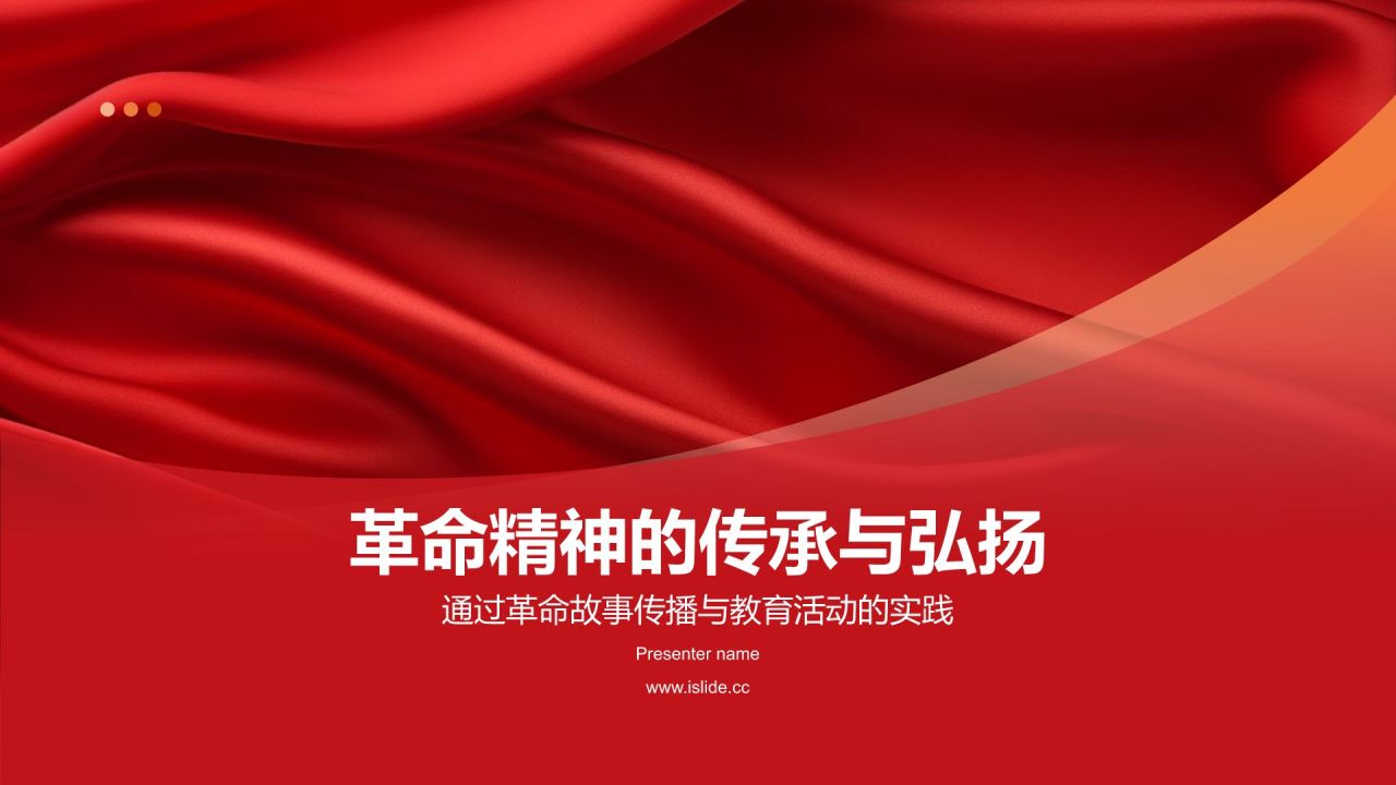 红色党政风革命精神的传承与弘扬PPT模板