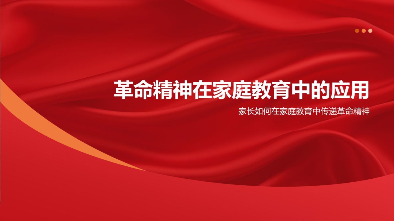 红色党政风革命精神的传承与弘扬PPT模板