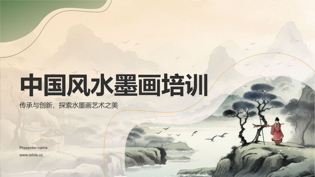 绿色水墨风中国风水墨画培训PPT模板