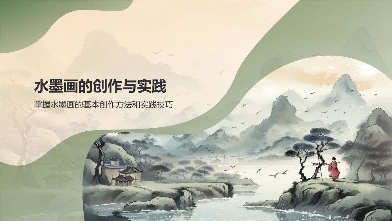 绿色水墨风中国风水墨画培训PPT模板
