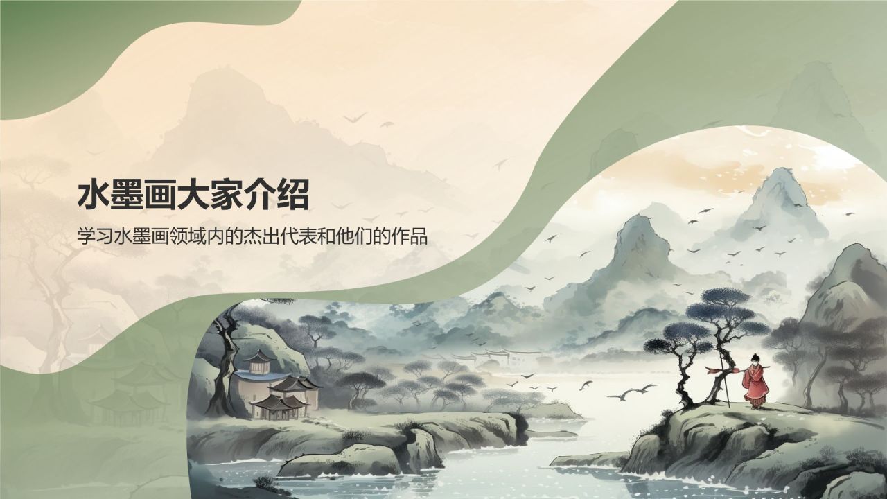 绿色水墨风中国风水墨画培训PPT模板