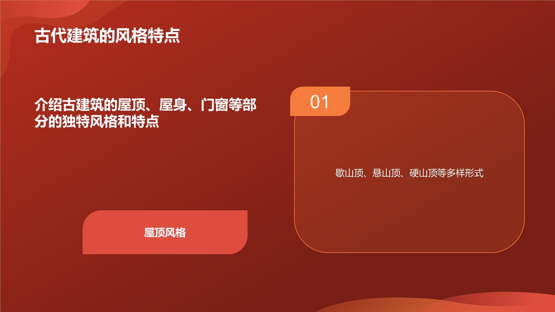 红色摄影风中国风中国古建筑概述PPT模板