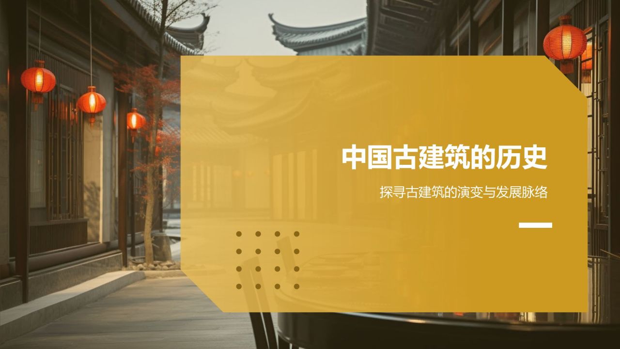 黄色摄影风中国古建筑概述PPT模板