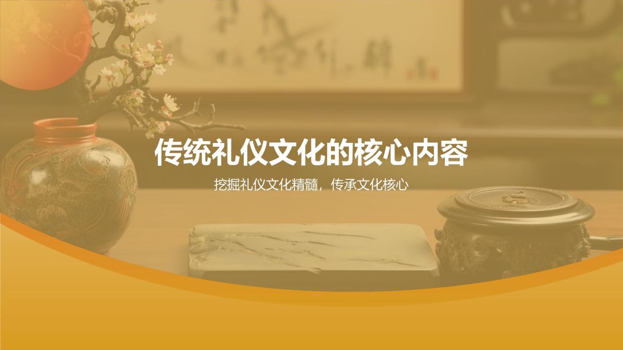 橙色摄影风中国传统礼仪的传承与发展PPT模板