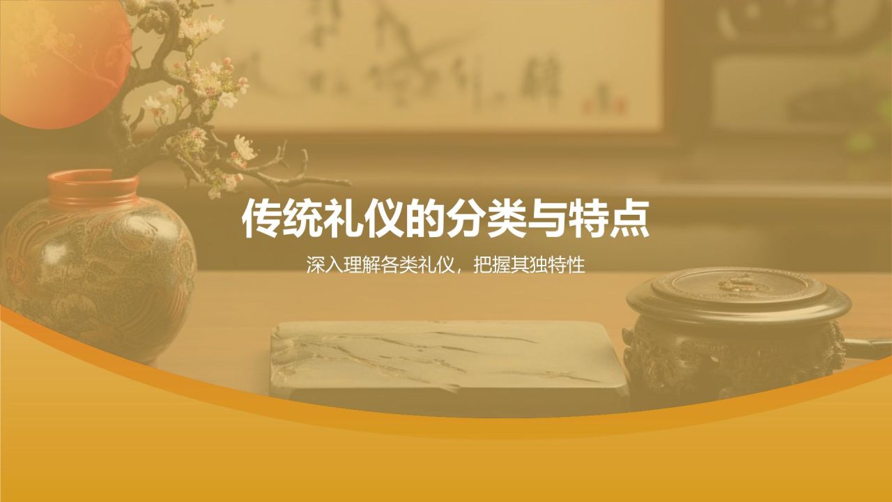 橙色摄影风中国传统礼仪的传承与发展PPT模板