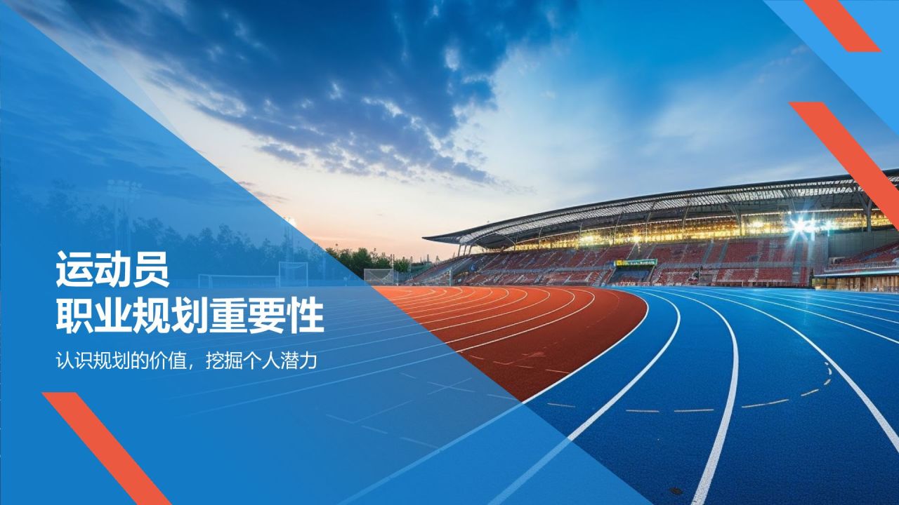 蓝色商务风大学生运动员职业生涯规划PPT模板