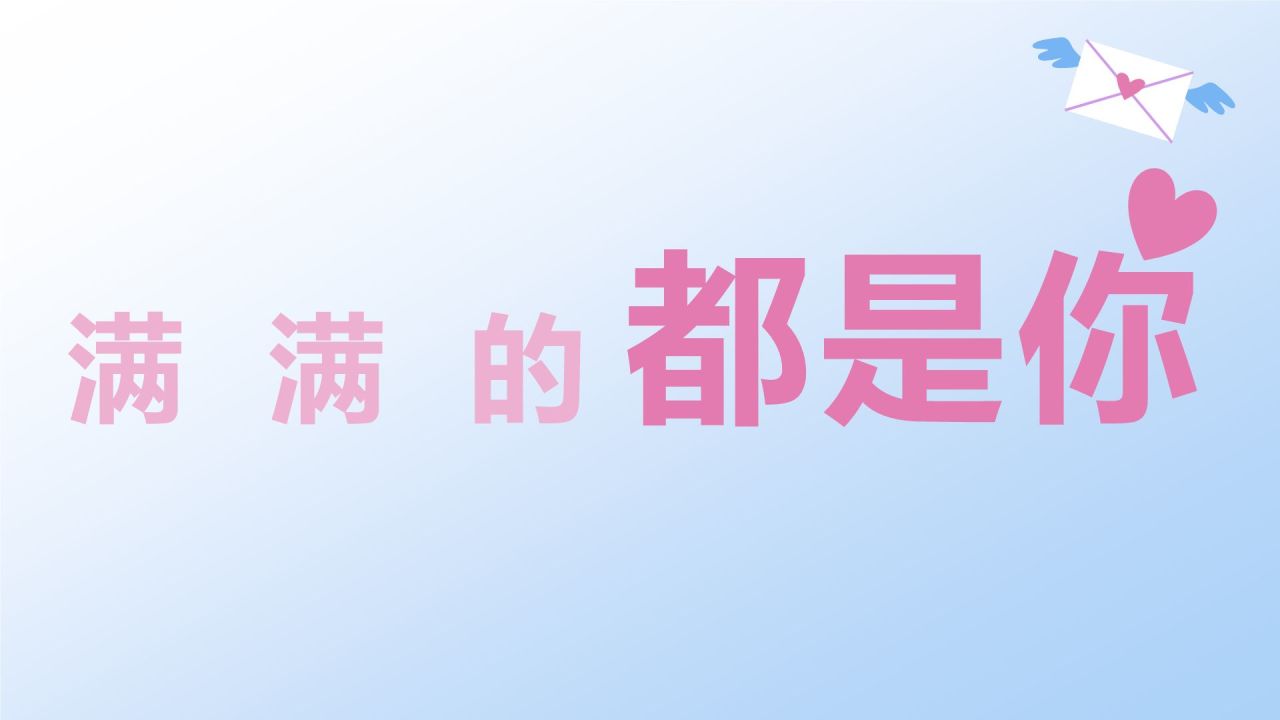 蓝色3D风520节日快闪告白PPT模板