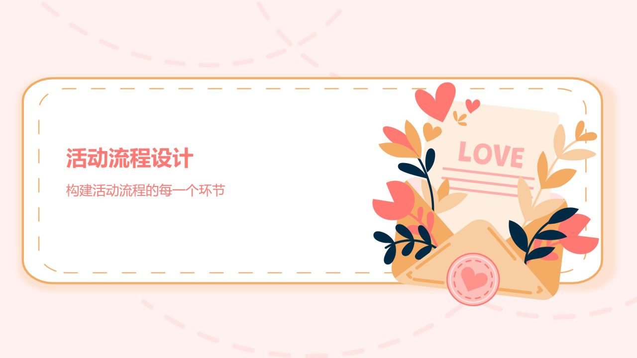 橙色插画风520节日活动流程策划PPT模板