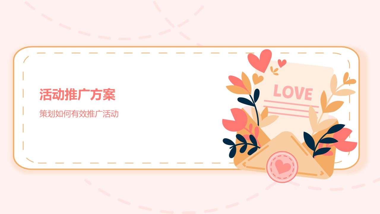 橙色插画风520节日活动流程策划PPT模板