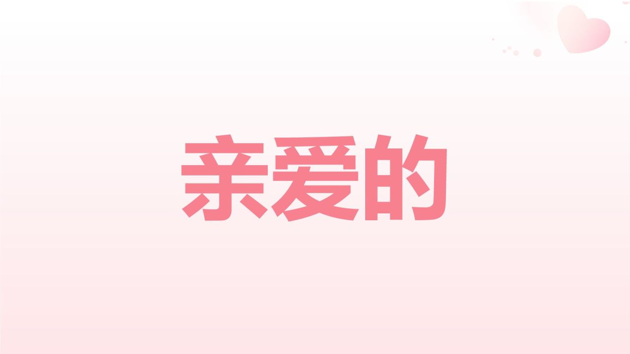 粉色3D风520告白快闪PPT模板