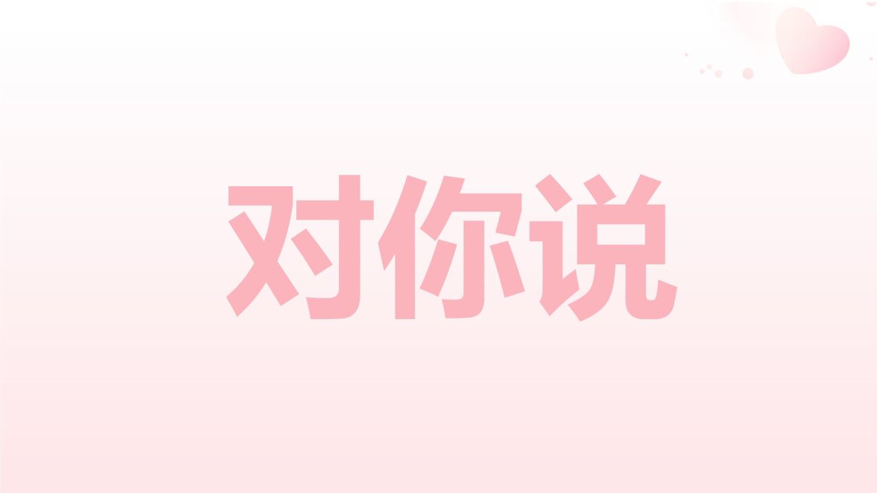 粉色3D风520告白快闪PPT模板