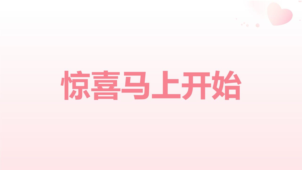 粉色3D风520告白快闪PPT模板