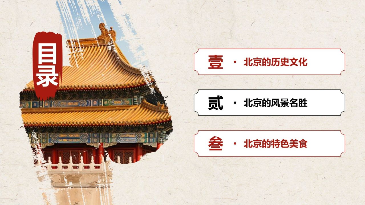 红色复古风北京——城市旅游宣传介绍PPT模板